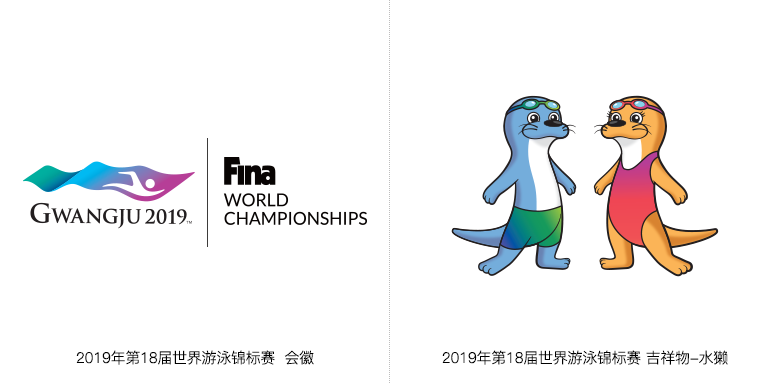 2019年第18届世界游泳锦标赛LOGO和吉祥物