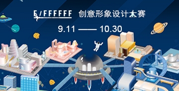 兩萬現(xiàn)金大獎 F/FFFFFF 創(chuàng)意設(shè)計大賽火熱征集中