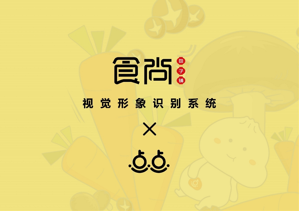 食尚品牌視覺(jué)形象設(shè)計(jì).jpeg