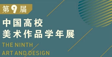 第九届中国高校美术（设计）bat365官网登录学年展 征稿章程