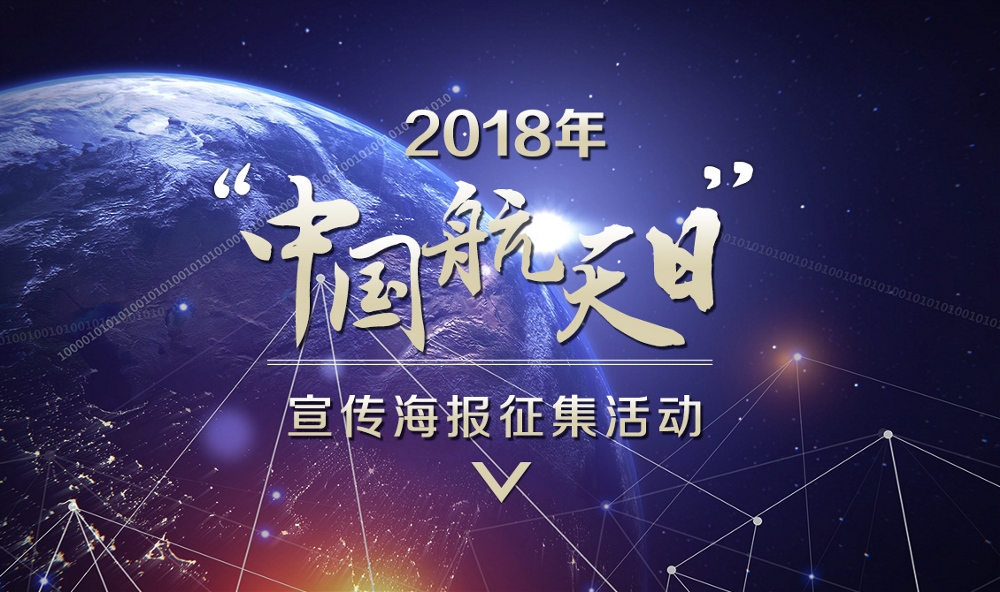中国航天日宣传海报征集活动