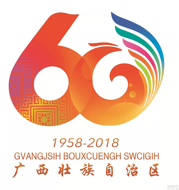 廣西壯族自治區(qū)成立60周年標(biāo)識(shí)、吉祥物.jpg