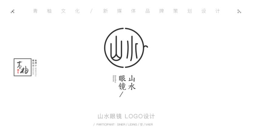 山水眼鏡工作室 品牌logo設(shè)計 文藝logo設(shè)計 工作室 logo設(shè)計.jpg