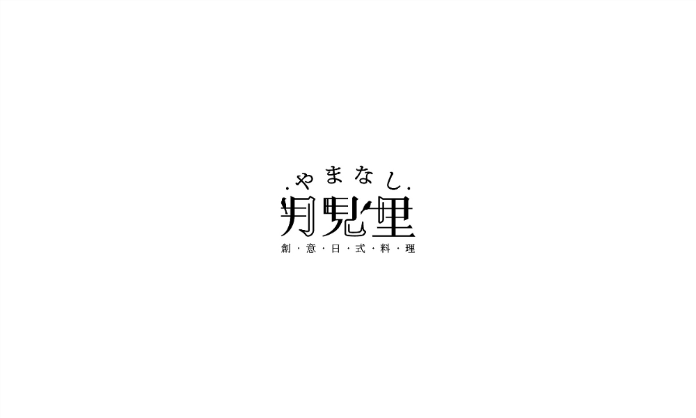 森度品牌2018一周年部分LOGO字体 设计集锦1.jpeg