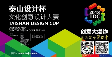 2018“泰山設計杯”文化創意設計大賽