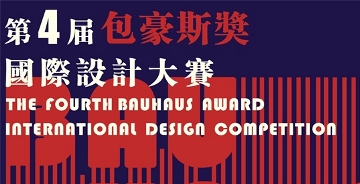 2018第四届“包豪斯奖”国际设计大赛 征集公告