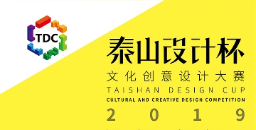 2019“泰山设计杯”文化创意设计大赛
