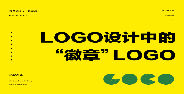 LOGO设计中的徽章类LOGO