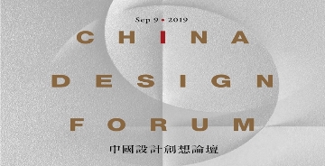 为公益设计发声，2019中国设计创想论坛即将登沪！