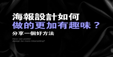 海報設(shè)計如何做的更出彩，分享一個好方法
