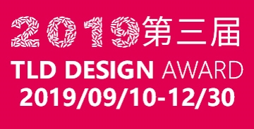 2019第三届（TLD）创意设计奖征集公告