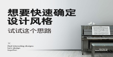 想要快速確定設(shè)計風(fēng)格，試試這個思路