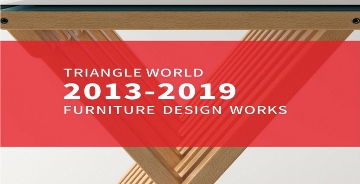 三角世界2013-2019家具设计作品