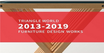 三角世界2013-2019家具設(shè)計(jì)作品