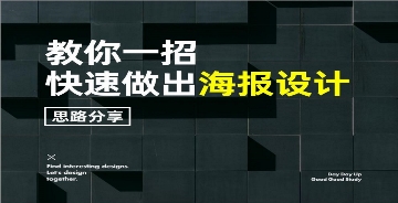 教你一招，快速做出海報設(shè)計