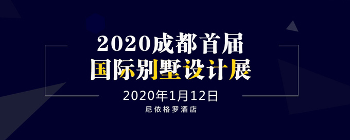 成都首屆國際別墅設(shè)計展