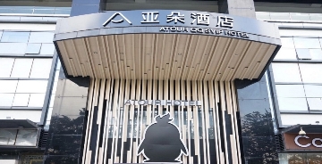 跨界合作的深圳QQ亞朵酒店設計分享