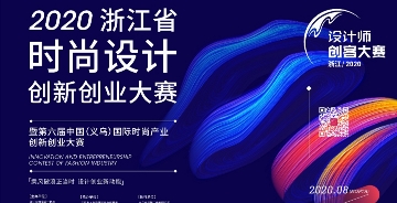 2020 浙江省时尚设计大赛—报名征稿开启,15 万现金大奖等你来！