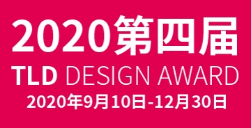 2020第四届（TLD）创意设计奖征集公告