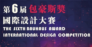 2020第六屆“包豪斯獎”國際設計大賽 征集公告