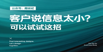 客戶說信息太小怎么辦？試試這招