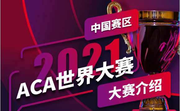2021 ACA世界大赛中国赛区“院校/机构赛区”火热招募中