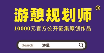 【10000獎金】游憩規(guī)劃師：官方征集原創(chuàng)作品