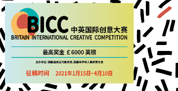 BICC中英国际创意大赛