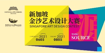 新加坡金沙艺术设计大赛