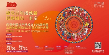庆祝中国共产党成立100周年暨工美港民族团结公共艺术设计大赛介绍