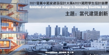 2021發展中國家建筑設計大展暨2021國際學生設計競賽