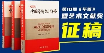 第10届《中国艺术设计年鉴》 暨艺术文献奖征集bat365官网登录、论文