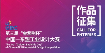 第三届“金紫荆杯”中国—东盟工业设计大赛作品征集