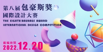 2022第八届“包豪斯奖”国际设计大赛 征集公告