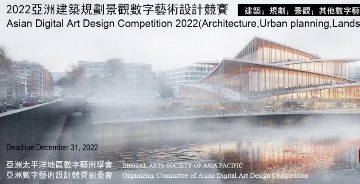 2022亞洲建筑規劃景觀數字藝術設計競賽