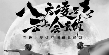 杭州亞運又出水墨藝術大片，幕后的故事與驚喜