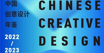 中國知網(wǎng)收錄：《中國創(chuàng)意設(shè)計年鑒·2022-2023》征稿通知