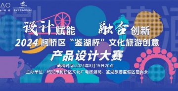 2024柯橋區(qū)“鑒湖杯”文化旅游創(chuàng)意產(chǎn)品設(shè)計大賽
