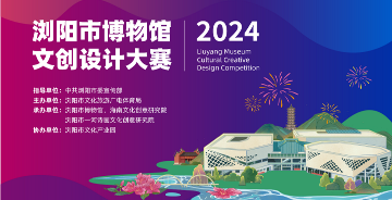 2024瀏陽(yáng)市文創(chuàng)設(shè)計(jì)大賽征稿啟事