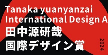 田中源研哉設計獎2024