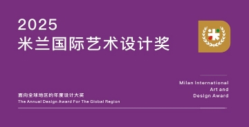 2025米兰国际艺术设计奖