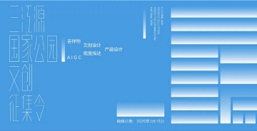 三江源国家公园文创产品征集公告