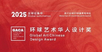 2025环球艺术华人设计奖