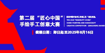 2025“匠心中國”手繪手工創(chuàng)意大賽