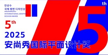 安尚秀国际平面设计奖