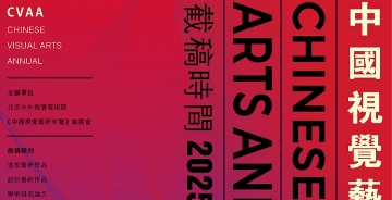 《中國視覺藝術年鑒2024-2025》征稿通知（知網(wǎng)收錄）