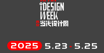 西安當代設計周 | 展前預覽首發！5月23-25日共赴西部設計盛宴！