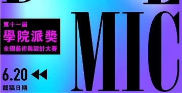 2025 第十一屆“學(xué)院派獎”全國藝術(shù)與設(shè)計大賽 征集公告