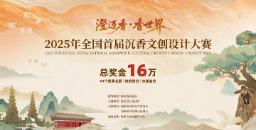 總獎(jiǎng)金16萬！2025年全國(guó)首屆沉香文創(chuàng)設(shè)計(jì)大賽征稿開始了！