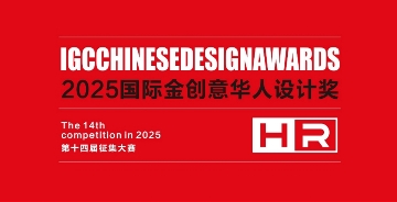 2025國際金創(chuàng)意華人設(shè)計獎